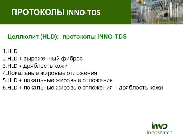 Целлюлит (HLD): протоколы INNO-TDS HLD HLD + выраженный фиброз HLD +