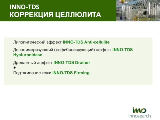 Липолитический эффект INNO-TDS Anti-cellulite Деполимеризующий (дефиброзирующий) эффект INNO-TDS Hyaluronidase Дренажный эффект