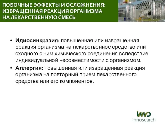 Идиосинкразия: повышенная или извращенная реакция организма на лекарственное средство или сходного