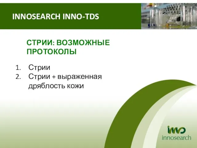 Стрии Стрии + выраженная дряблость кожи INNOSEARCH INNO-TDS СТРИИ: ВОЗМОЖНЫЕ ПРОТОКОЛЫ