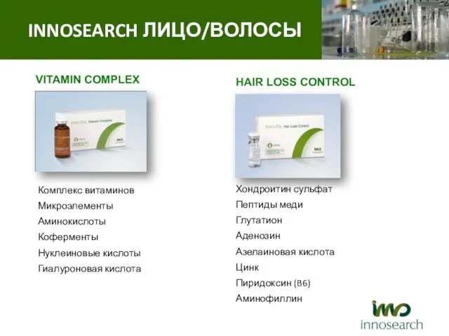 VITAMIN COMPLEX Комплекс витаминов Микроэлементы Аминокислоты Коферменты Нуклеиновые кислоты Гиалуроновая кислота