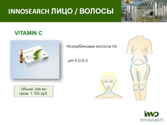 Антиоксидантная терапия VITAMIN C INNOSEARCH ЛИЦО / ВОЛОСЫ Объем: 2х6 мл