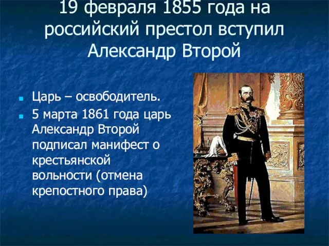 19 февраля 1855 года на российский престол вступил Александр Второй Царь