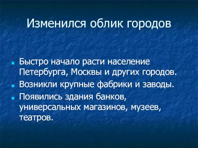 Изменился облик городов Быстро начало расти население Петербурга, Москвы и других