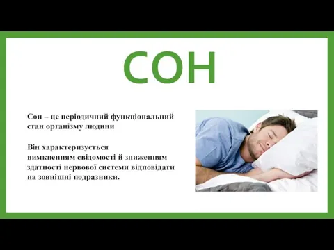 Сон – це періодичний функціональний стан організму людини Він характеризується вимкненням