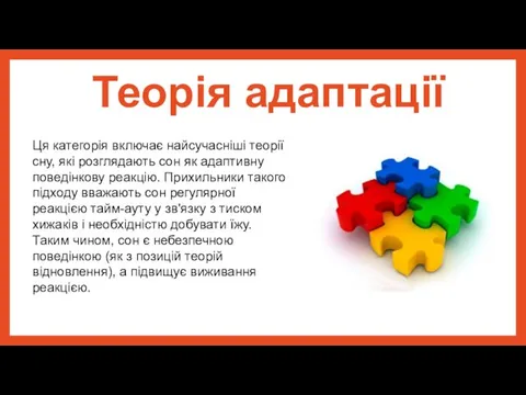 Теорія адаптації Ця категорія включає найсучасніші теорії сну, які розглядають сон