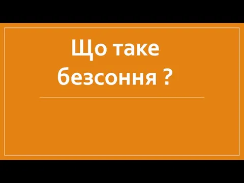 Що таке безсоння ?