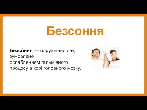 Безсоння Безсо́ння — порушення сну, зумовлене ослабленням гальмівного процесу в корі головного мозку.