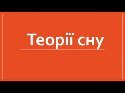 Теорії сну