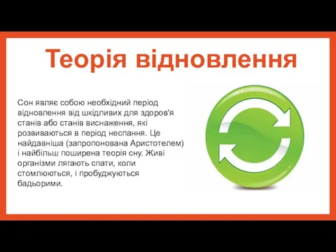 Теорія відновлення Сон являє собою необхідний період відновлення від шкідливих для