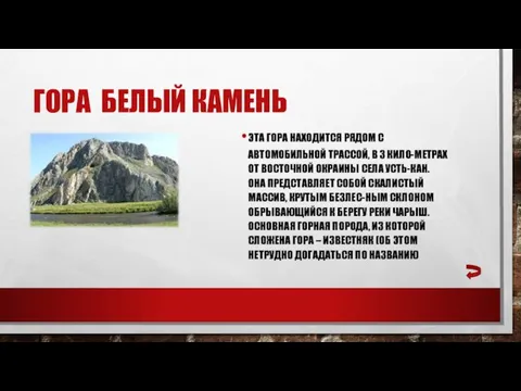 ГОРА БЕЛЫЙ КАМЕНЬ ЭТА ГОРА НАХОДИТСЯ РЯДОМ С АВТОМОБИЛЬНОЙ ТРАССОЙ, В