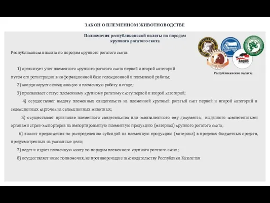 ЗАКОН О ПЛЕМЕННОМ ЖИВОТНОВОДСТВЕ Полномочия республиканской палаты по породам крупного рогатого