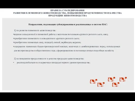 Направления, подлежащие субсидированию и реализованные в системе ИАС: 1) на развитие