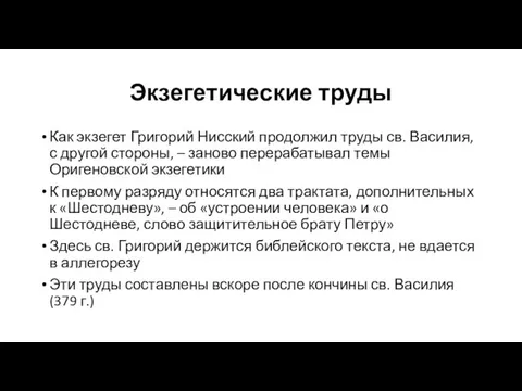 Экзегетические труды Как экзегет Григорий Нисский продолжил труды св. Василия, с