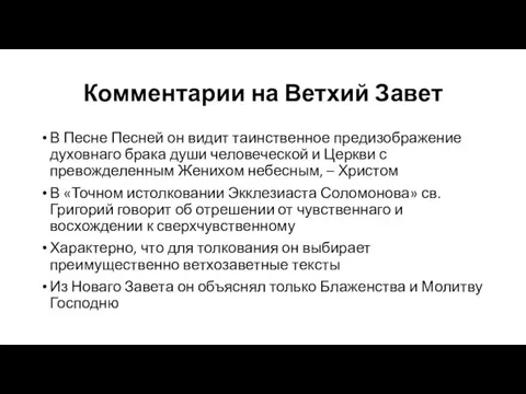 Комментарии на Ветхий Завет В Песне Песней он видит таинственное предизображение