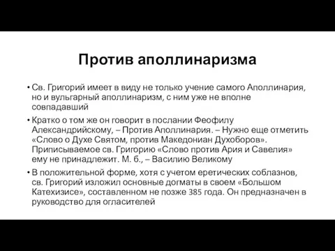 Против аполлинаризма Св. Григорий имеет в виду не только учение самого