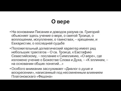 О вере На основании Писания и доводов разума св. Григорий объясняет