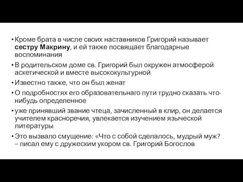 Кроме брата в числе своих наставников Григорий называет сестру Макрину, и