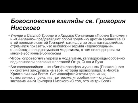 Богословские взгляды св. Григория Нисского Учение о Святой Троице и о