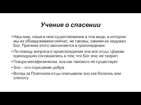 Учение о спасении Наш мир, наше в нем существование в том