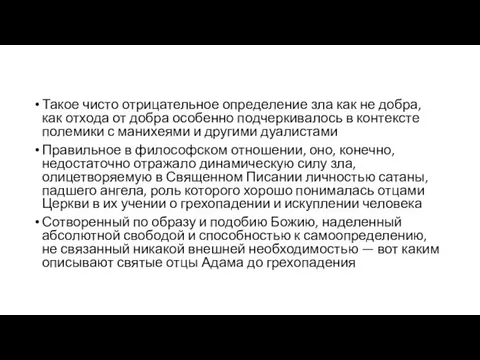 Такое чисто отрицательное определение зла как не добра, как отхода от