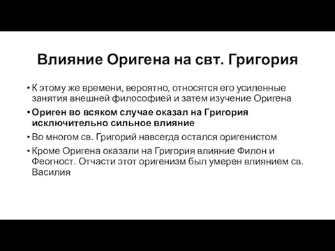 Влияние Оригена на свт. Григория К этому же времени, вероятно, относятся