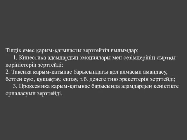 Тілдік емес қарым-қатынасты зерттейтін ғылымдар: 1. Кинестика адамдардың эмоциялары мен сезімдерінің