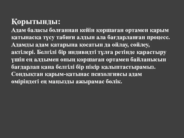 Қорытынды: Адам баласы болғаннан кейін қоршаған ортамен қарым қатынасқа түсу табиғи