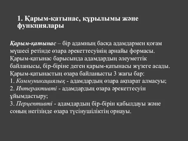 1. Қарым-қатынас, құрылымы және функциялары Қарым-қатынас – бір адамның басқа адамдармен