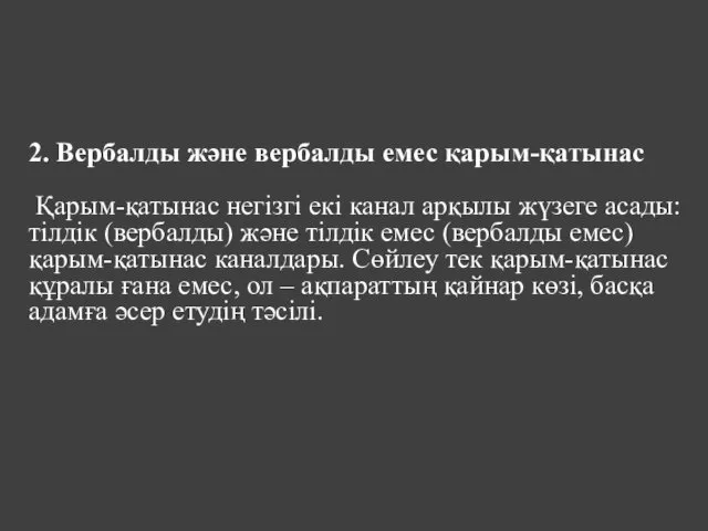 2. Вербалды және вербалды емес қарым-қатынас Қарым-қатынас негізгі екі канал арқылы