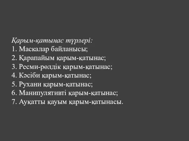 Қарым-қатынас түрлері: 1. Маскалар байланысы; 2. Қарапайым қарым-қатынас; 3. Ресми-рөлдік қарым-қатынас;