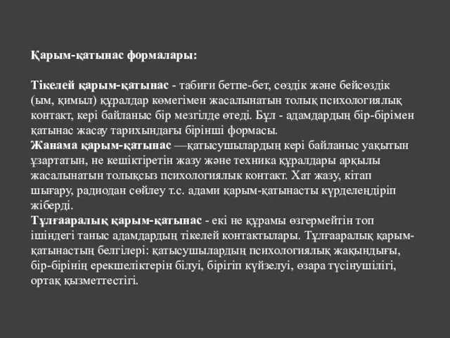 Қарым-қатынас формалары: Тікелей қарым-қатынас - табиғи бетпе-бет, сөздік және бейсөздік (ым,