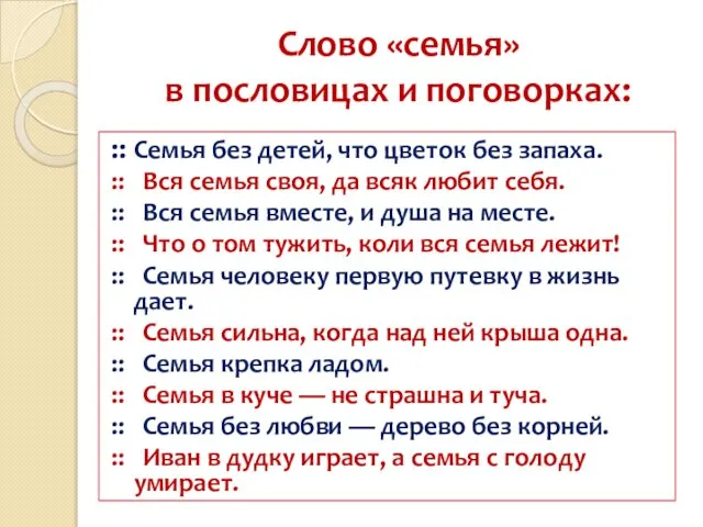 Слово «семья» в пословицах и поговорках: :: Семья без детей, что