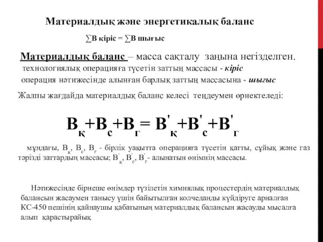 Материалдық және энергетикалық баланс Материалдық баланс – масса сақталу заңына негізделген.