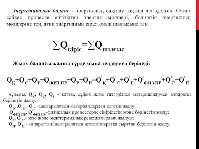 Энергетикалық баланс - энергияның сақталу заңына негізделген. Соған сәйкес процеске енгізілген