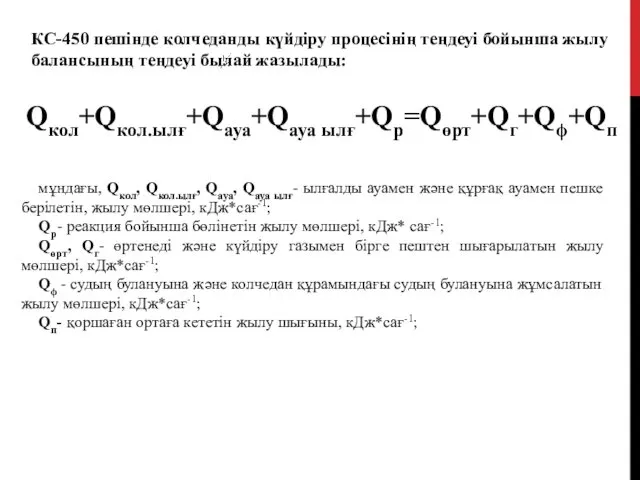КС-450 пешінде колчеданды күйдіру процесінің теңдеуі бойынша жылу балансының теңдеуі былай