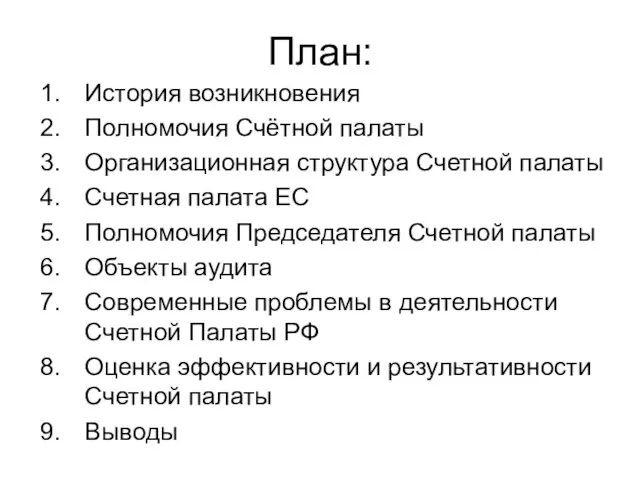 План: История возникновения Полномочия Счётной палаты Организационная структура Счетной палаты Счетная