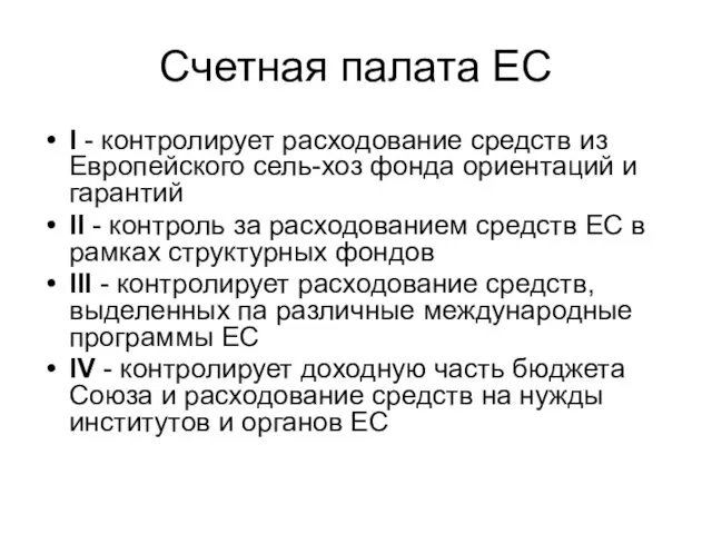 Счетная палата ЕС I - контролирует расходование средств из Европейского сель-хоз