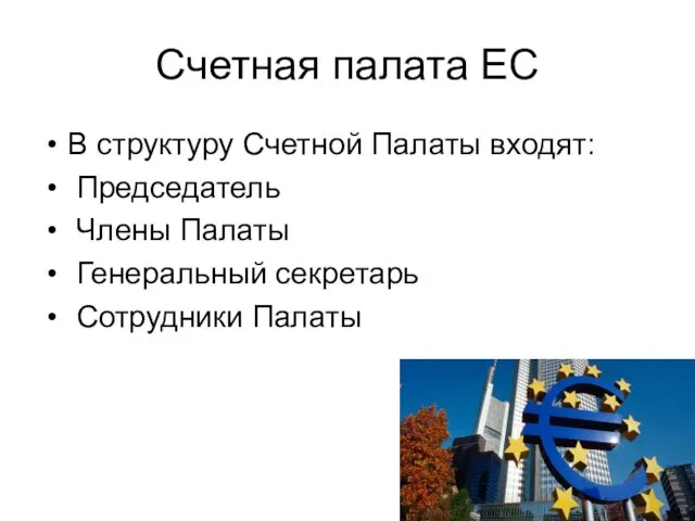 Счетная палата ЕС В структуру Счетной Палаты входят: Председатель Члены Палаты Генеральный секретарь Сотрудники Палаты