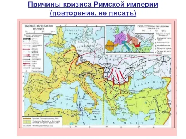 Причины кризиса Римской империи (повторение, не писать)