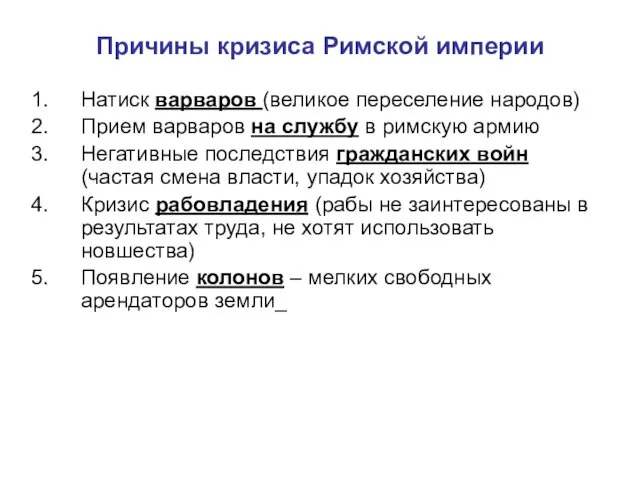 Причины кризиса Римской империи Натиск варваров (великое переселение народов) Прием варваров