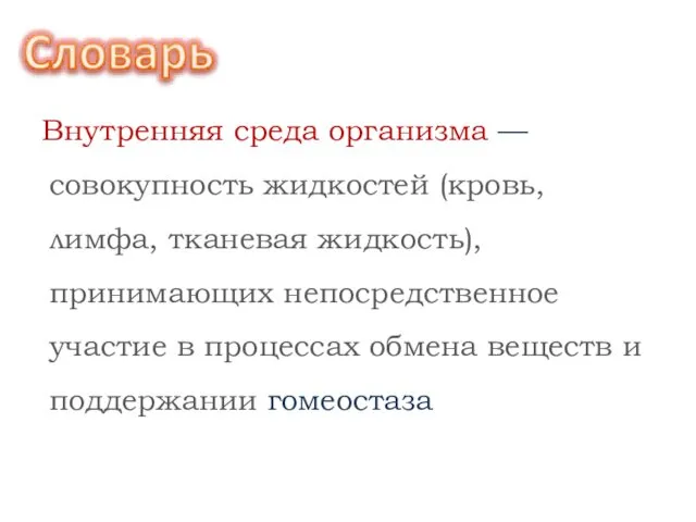 Внутренняя среда организма — совокупность жидкостей (кровь, лимфа, тканевая жидкость), принимающих