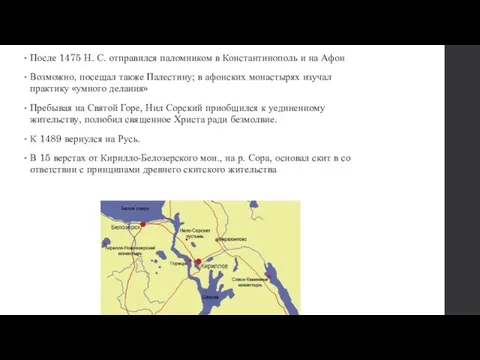 Пос­ле 1475 Н. С. от­пра­вил­ся па­лом­ни­ком в Кон­стан­ти­но­поль и на Афон