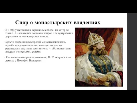 Спор о монастырских владениях В 1503 уча­ст­во­вал в цер­ков­ном со­бо­ре, на