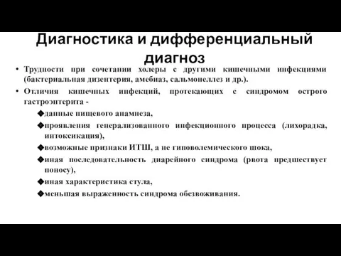 Диагностика и дифференциальный диагноз Трудности при сочетании холеры с другими кишечными