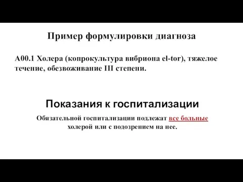 Пример формулировки диагноза А00.1 Холера (копрокультура вибриона el-tor), тяжелое течение, обезвоживание