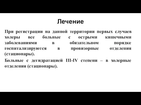 Лечение При регистрации на данной территории первых случаев холеры все больные