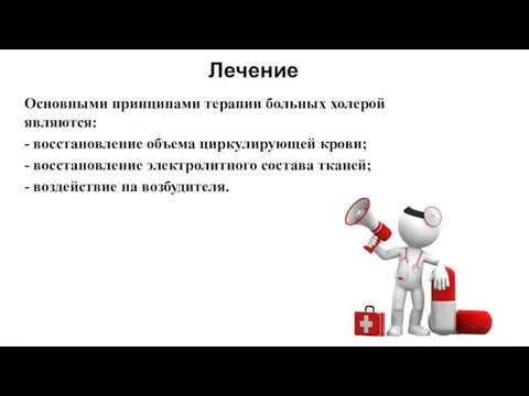 Лечение Основными принципами терапии больных холерой являются: - восстановление объема циркулирующей