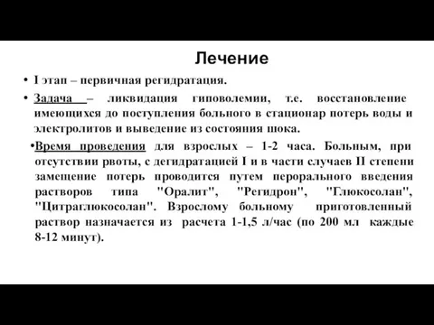 Лечение I этап – первичная регидратация. Задача – ликвидация гиповолемии, т.е.