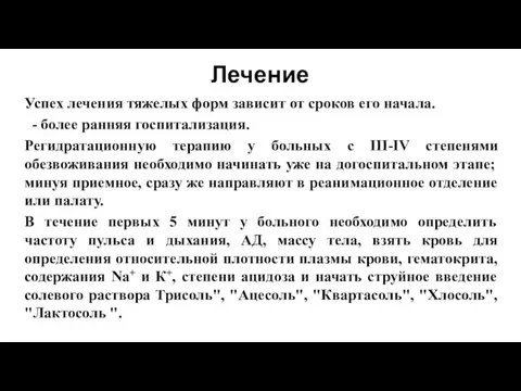 Лечение Успех лечения тяжелых форм зависит от сроков его начала. -